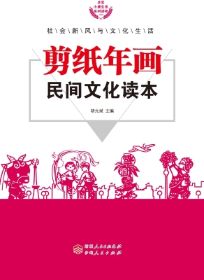 剪纸年画民间文化读本