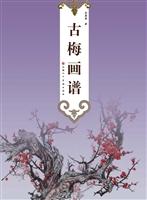 古梅画谱