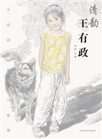 清韵——王有政