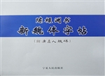 陈禄渊书新魏体字帖