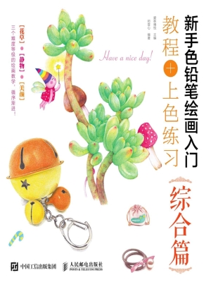 新手色铅笔绘画入门—