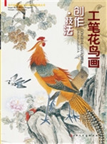 工笔花鸟画创作·技法