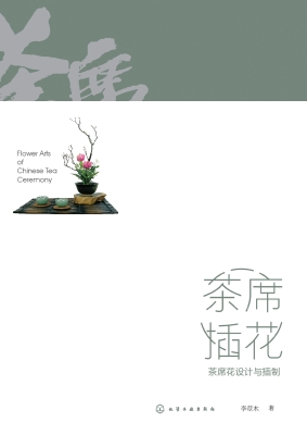 茶席插花：茶席花设计与