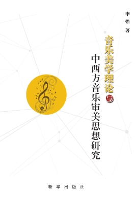 音乐美学理论与中西方