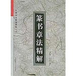 篆书章法精解