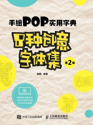 手绘POP实用字典——8