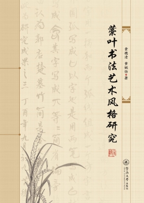 藁叶书法艺术风格研究