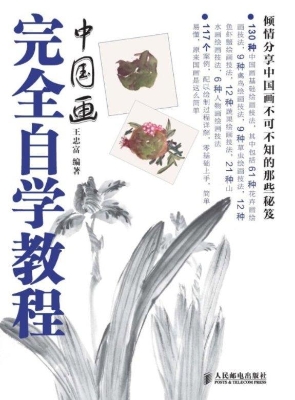 中国画完全自学教程
