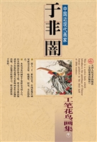 于非闇工笔花鸟画集（下