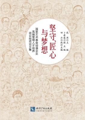坚守、匠心与梦想——