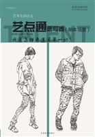 艺点通——速写卷