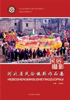 河北省民俗摄影作品集