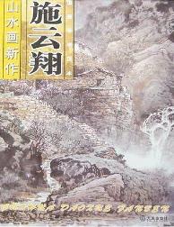 国画导学范本·施云翔
