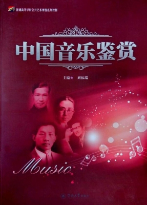 中国音乐鉴赏