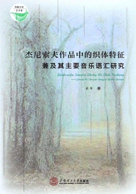 杰尼索夫作品中的织体