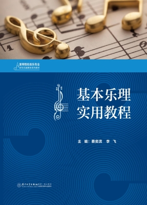 基本乐理实用教程