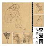 李爱国毛笔写生
