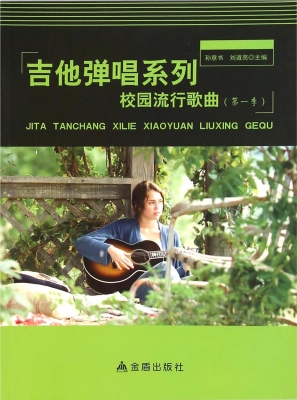 吉他弹唱系列：校园流行