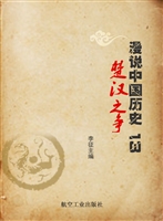 漫说中国历史 13——