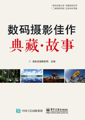 数码摄影佳作典藏·故