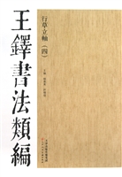 王铎书法类编——行草