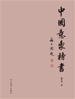 中国意象榜书