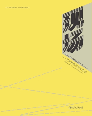 现场——艺术教育与创