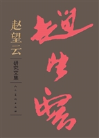 赵望云研究文集