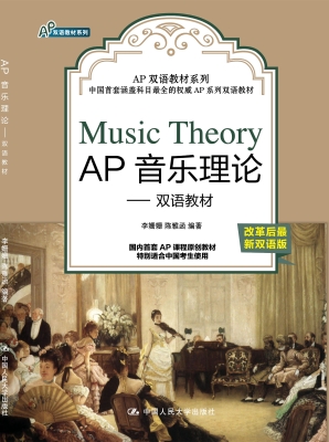 AP音乐理论——双语教