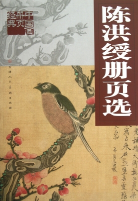 陈洪绶册页选