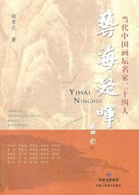 艺海凝晖