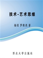 技术-艺术思维