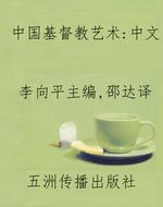 中国基督教艺术：中文