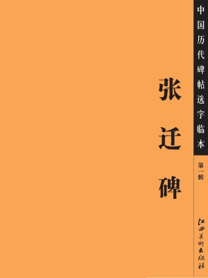 张迁碑