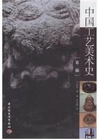 中国工艺美术史