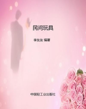 民间玩具