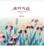 花吟鸟语