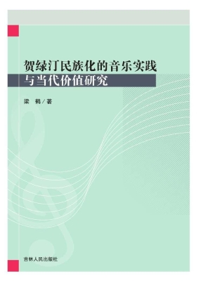 贺绿汀民族化的音乐实