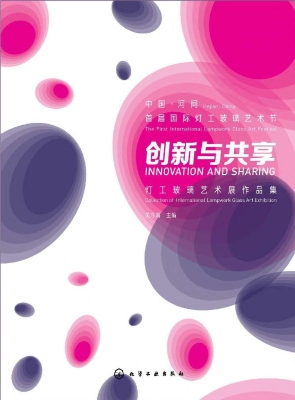 创新与共享——灯工玻