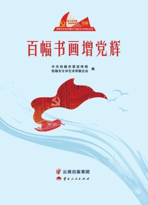 百幅书画增党辉