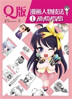 Q版漫画人物技法1分钟