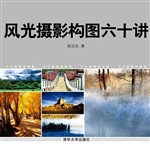 风光摄影构图六十讲
