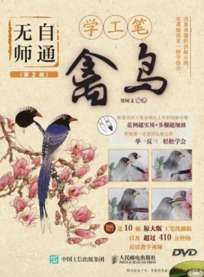 无师自通学工笔——禽