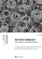 用户研究与体验设计
