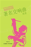 著名交响曲欣赏