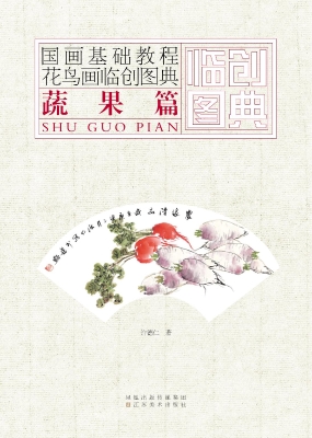花鸟画临创图典——蔬