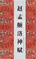 赵孟頫洛神赋