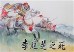 李庭芝之死
