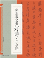 集王羲之书好诗·兰亭