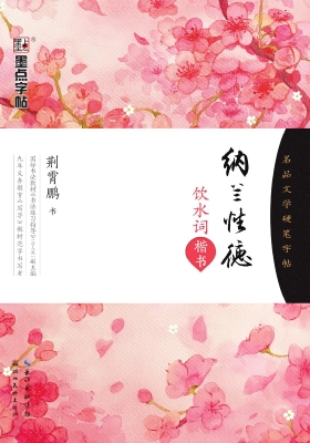 纳兰性德饮水词·楷书